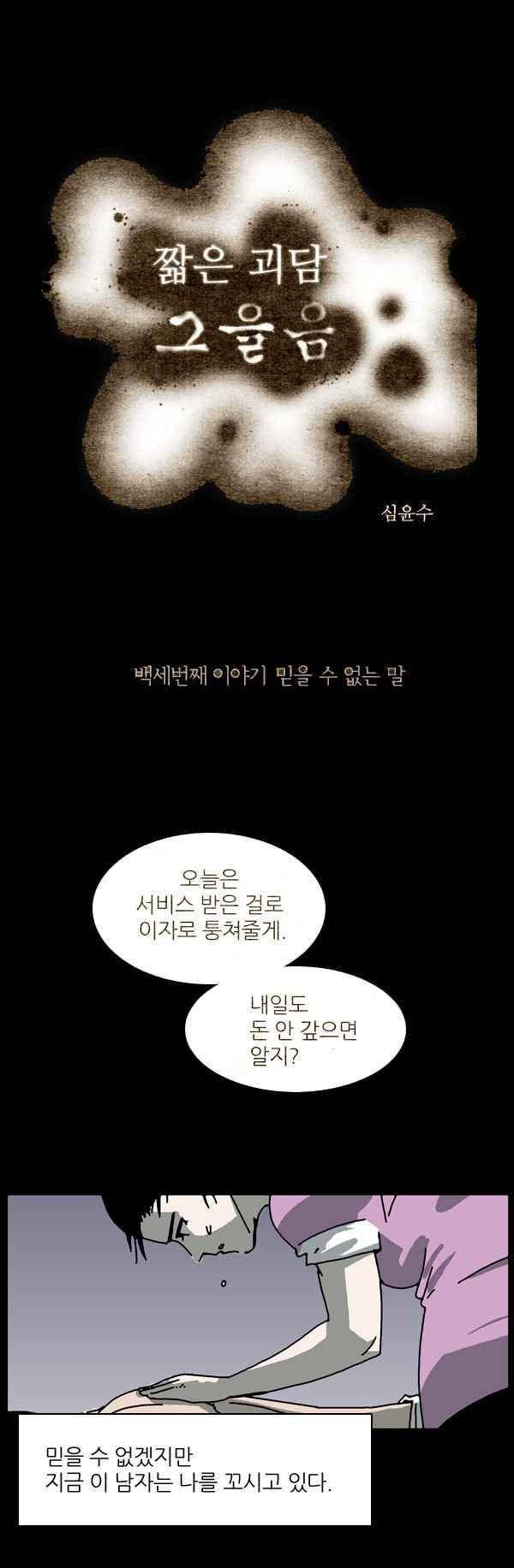 짧은 괴담 그을음 103화 1