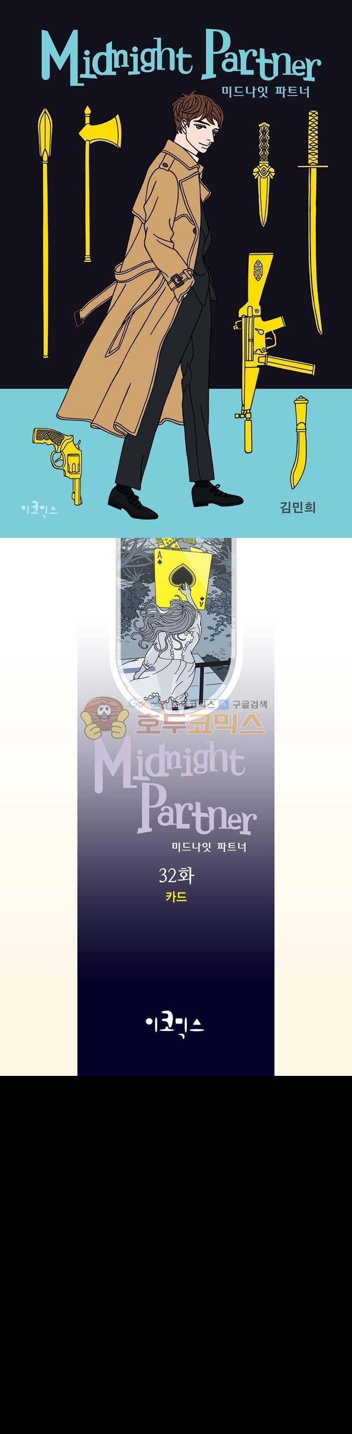 미드나잇 파트너 32화 1