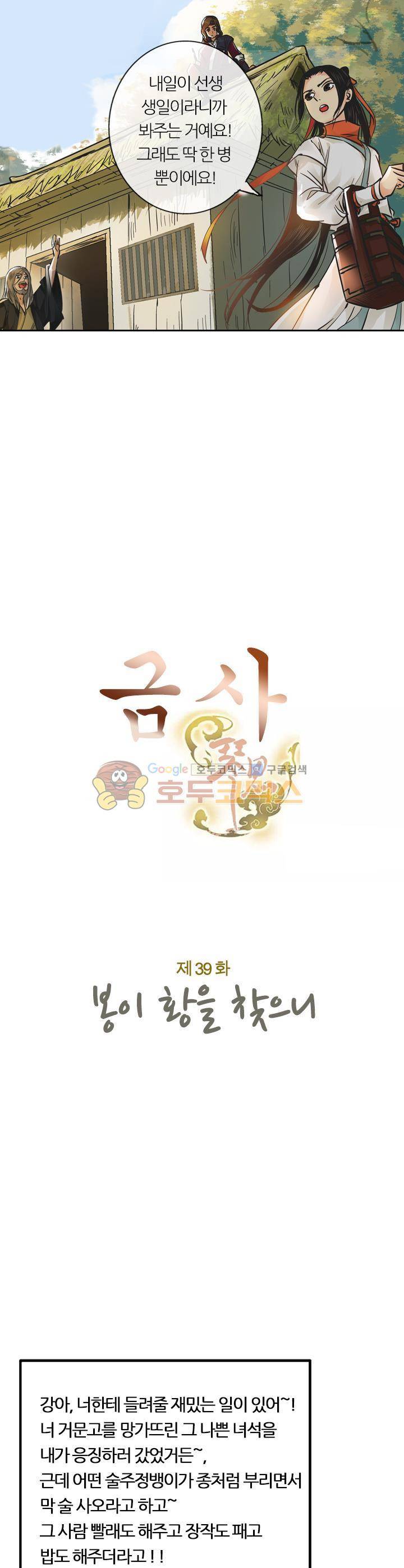 금사 39화 - 봉이 황을 찾으니 3