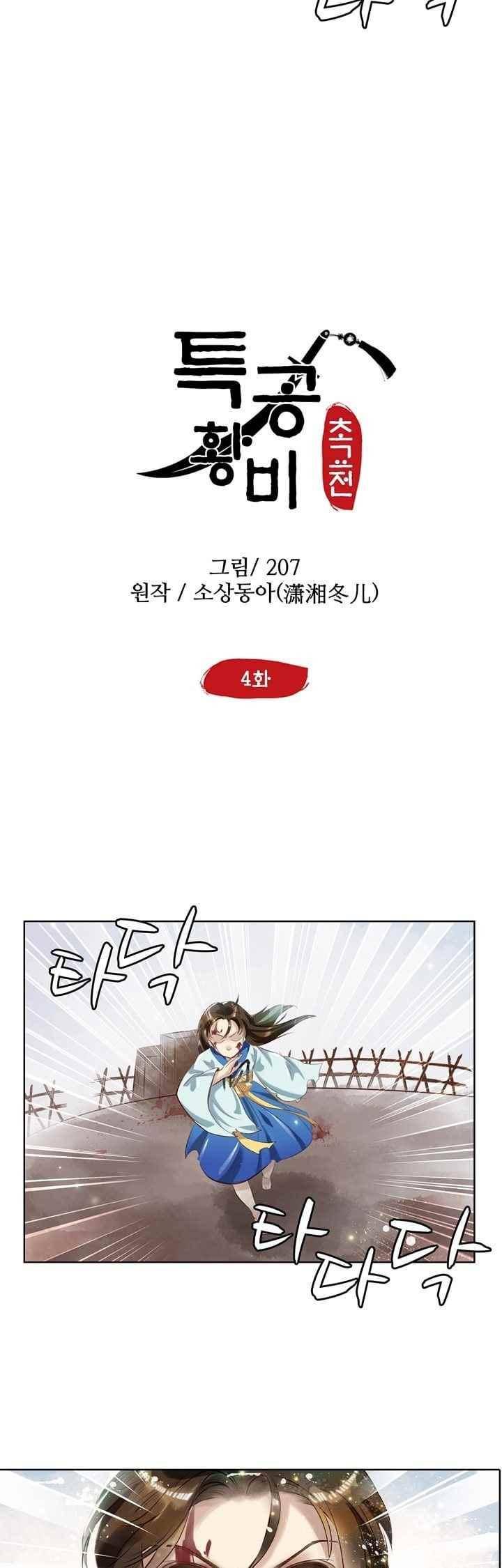 특공황비 초교전 4화 2