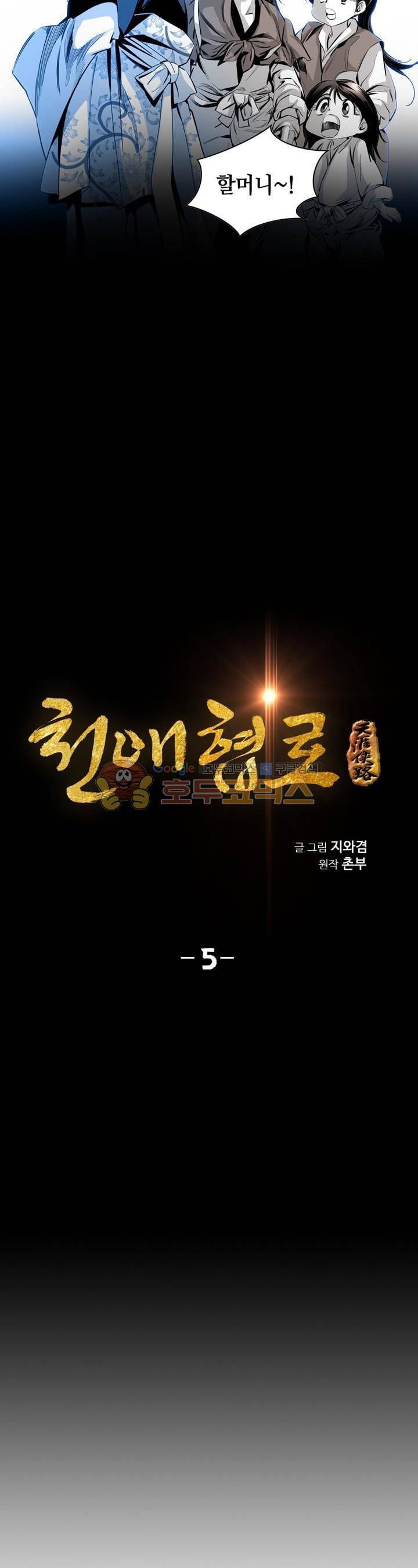 천애협로 5화 3