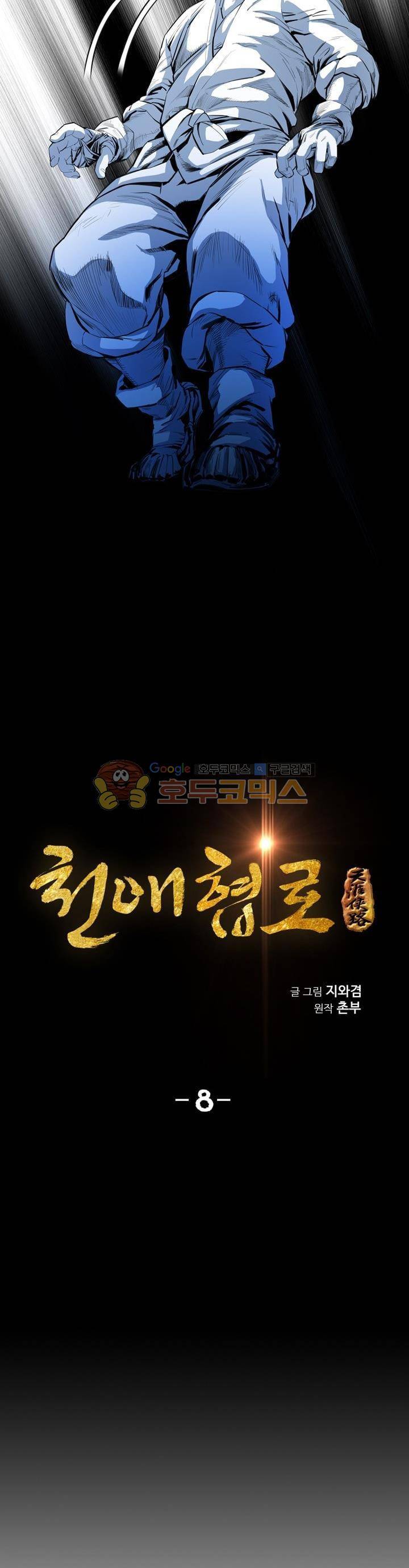 천애협로 8화 3