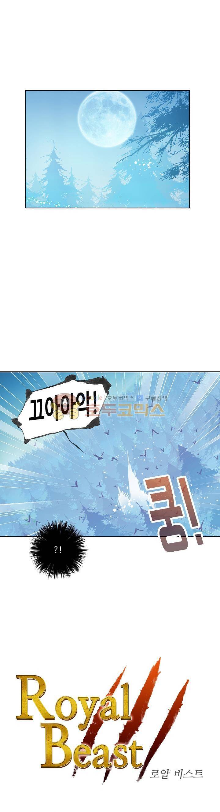 로얄 비스트(Royal Beast) 33화 2