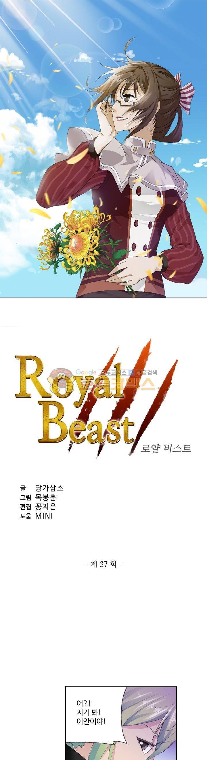 로얄 비스트(Royal Beast) 37화 2