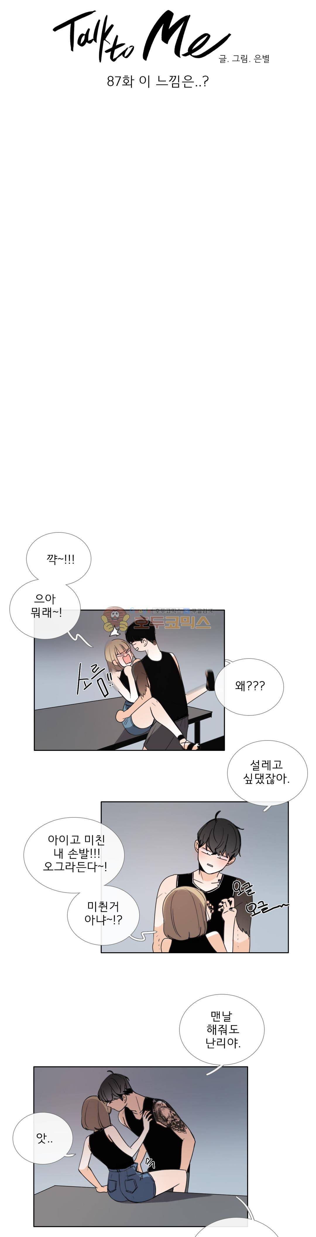 톡투미 87화 - 이 느낌은...? 3
