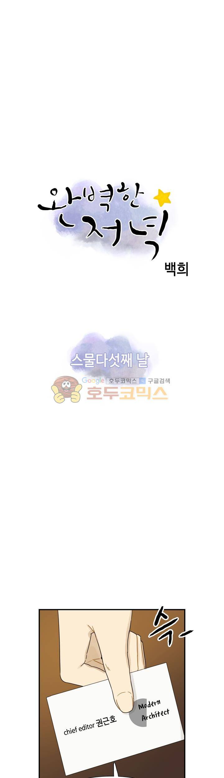 완벽한 저녁 25화 1