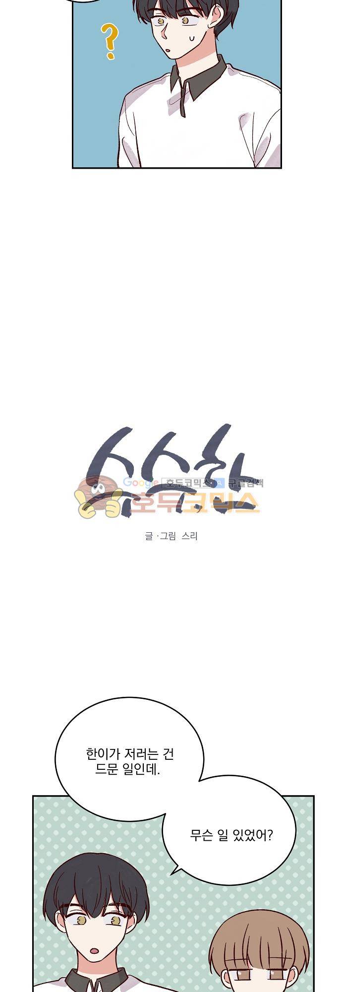 수수,한 66화 3