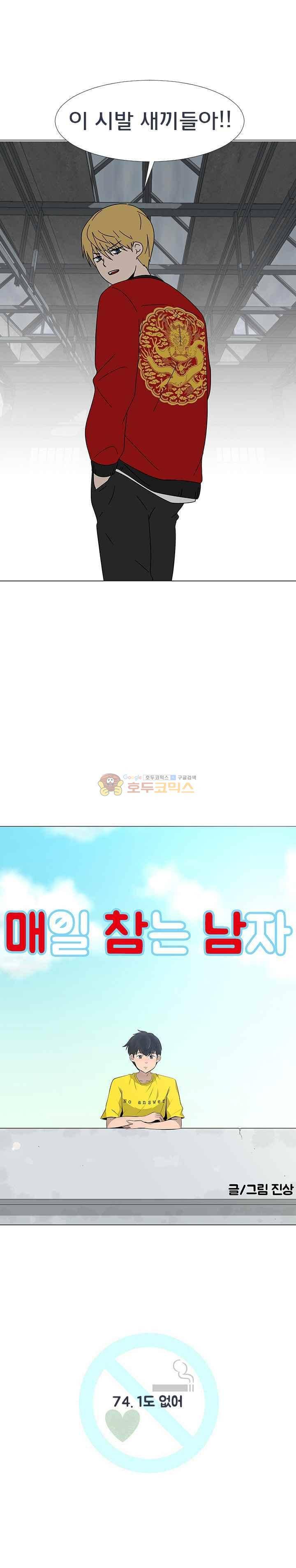매일 참는 남자 74화 - 1도 없어 4