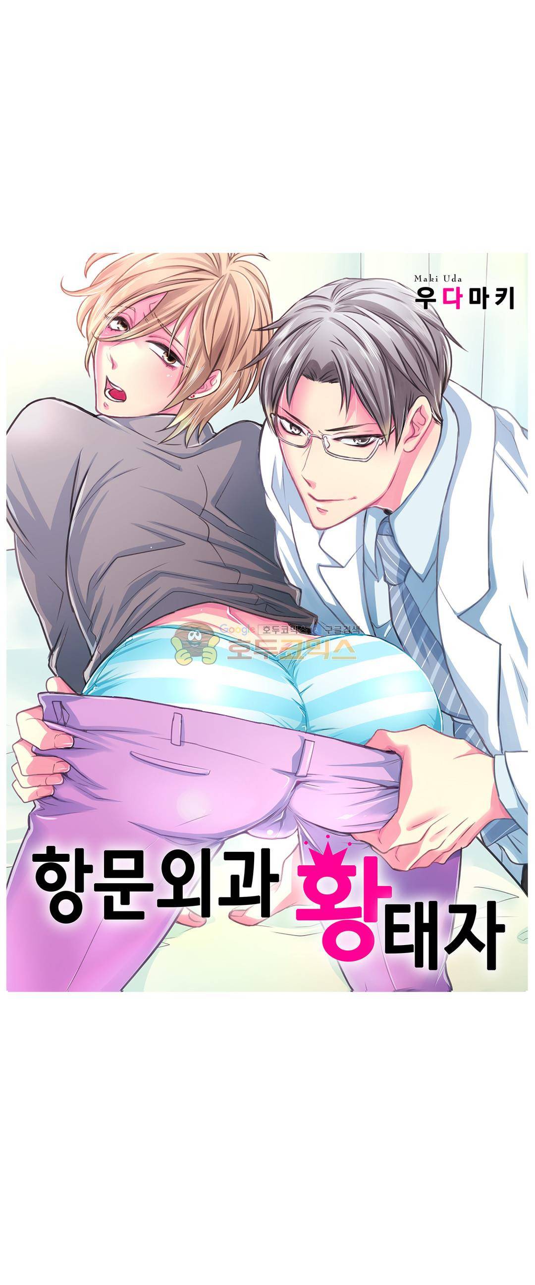 항문외과 황태자 21화 - [최종화] 1