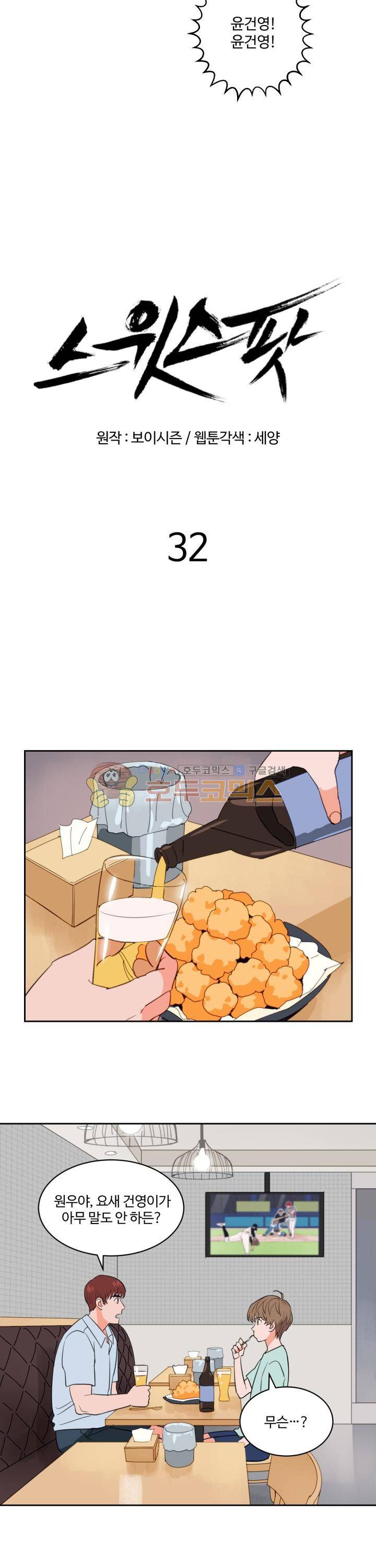 스윗 스팟 32화 2