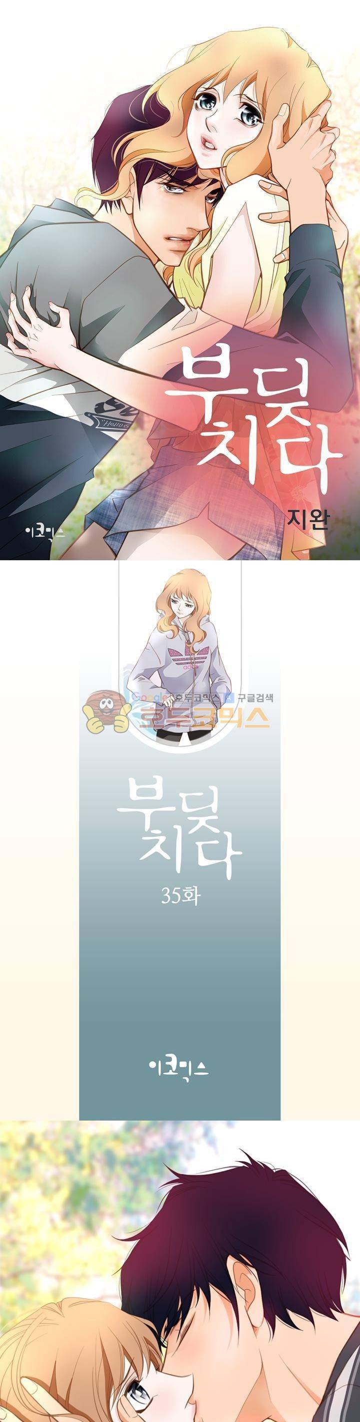 부딪치다 35화 1