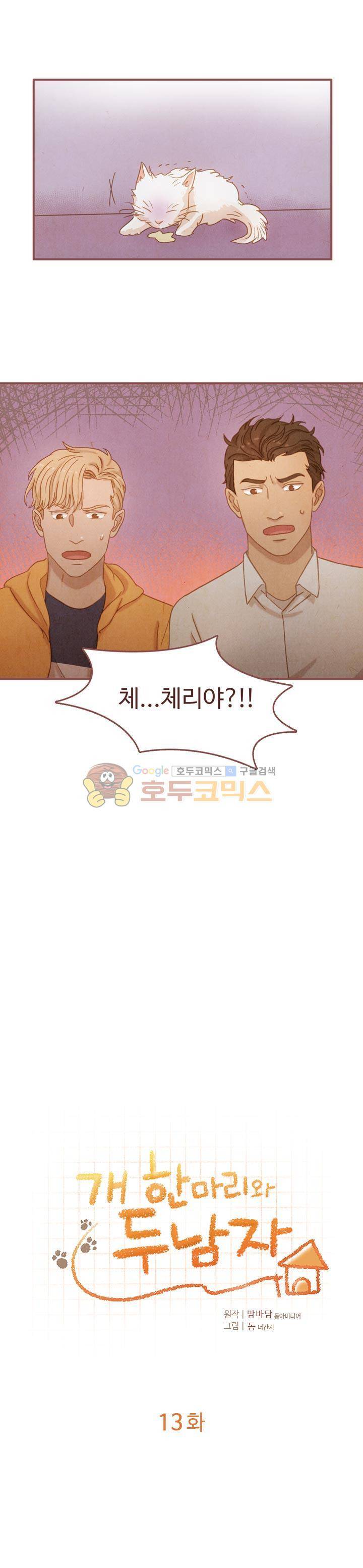 개 한 마리와 두 남자 13화 1
