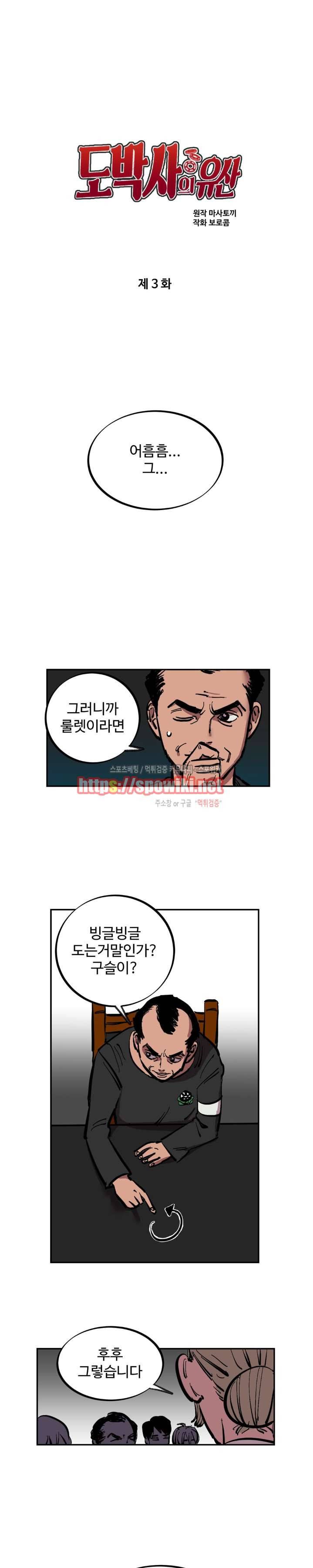 도박사의 유산 3화 2