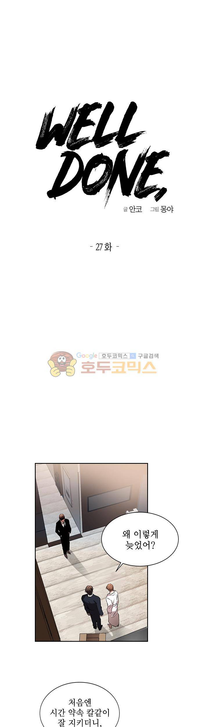 웰던(WELL DONE) 27화 2