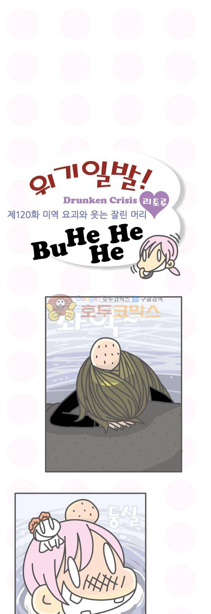 위기일발! 120화 - 미역 요괴와 웃는 잘린 머리 2