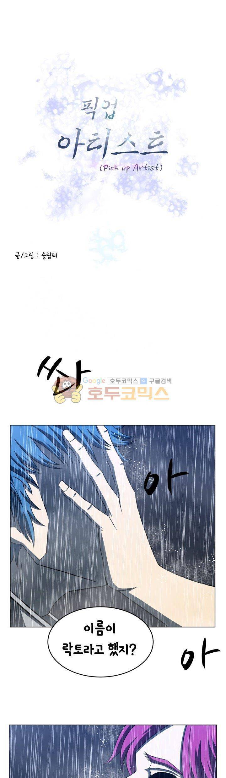 픽업 아티스트 31화 - 뉴페이스 등장! 1