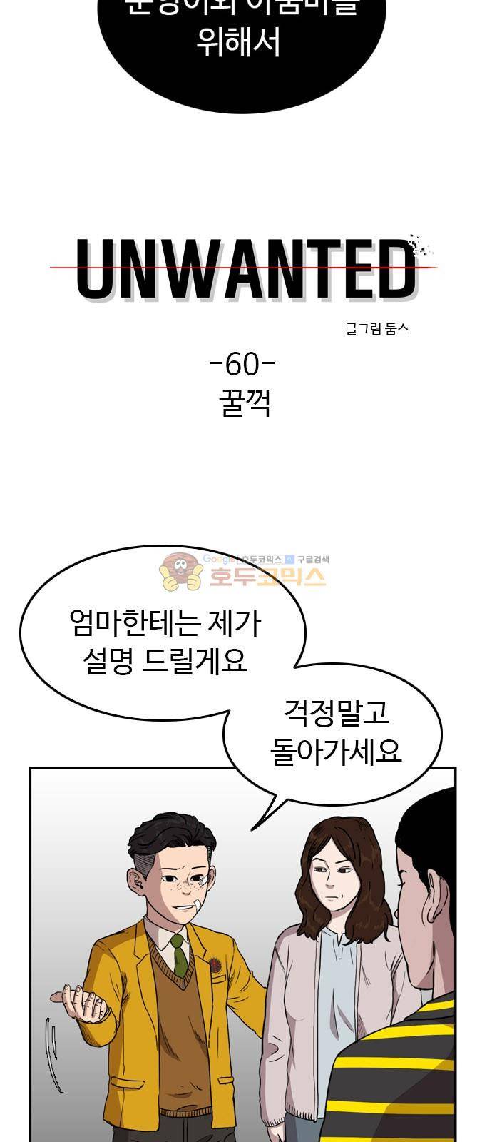 언원티드 60화 - 꿀꺽 3