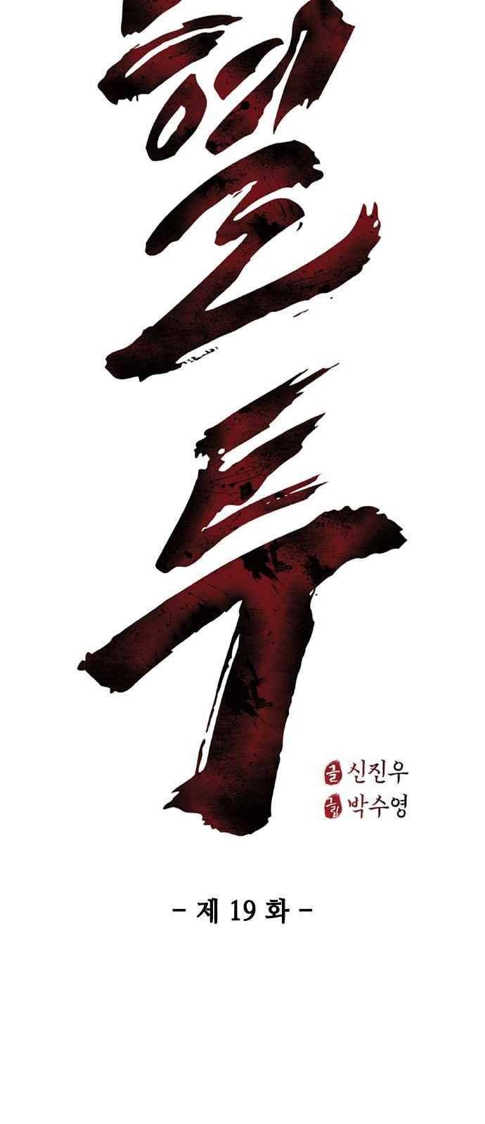 혈투 19화 2