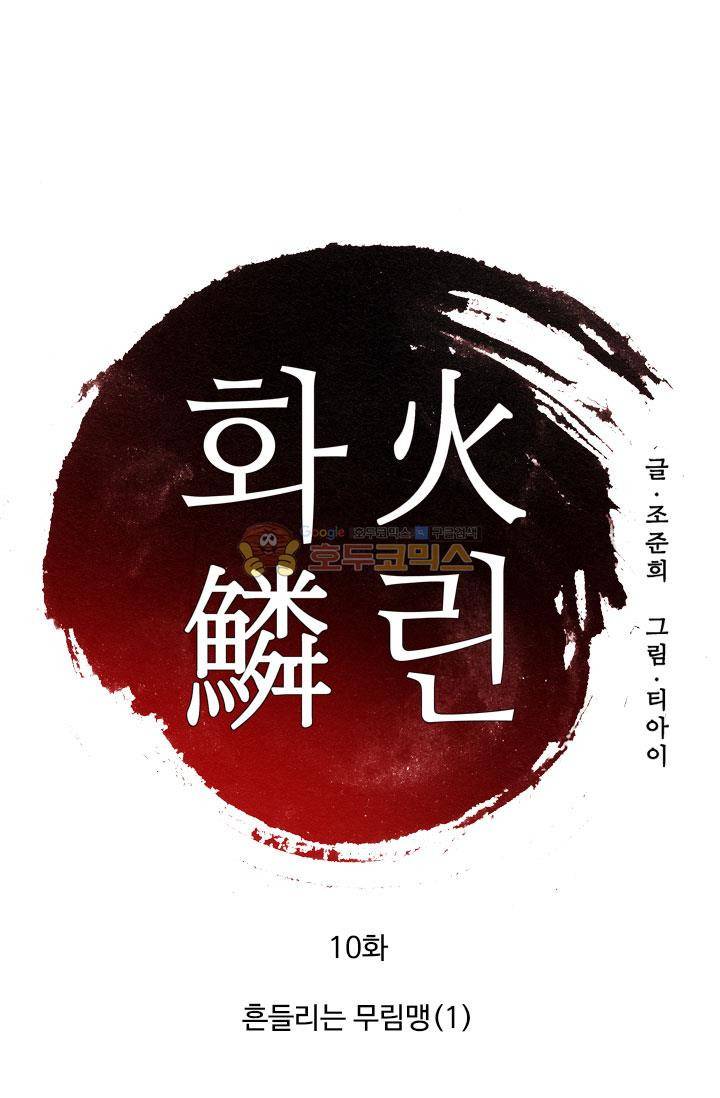 화린 10화 - 흔들리는 무림맹 (1) 1