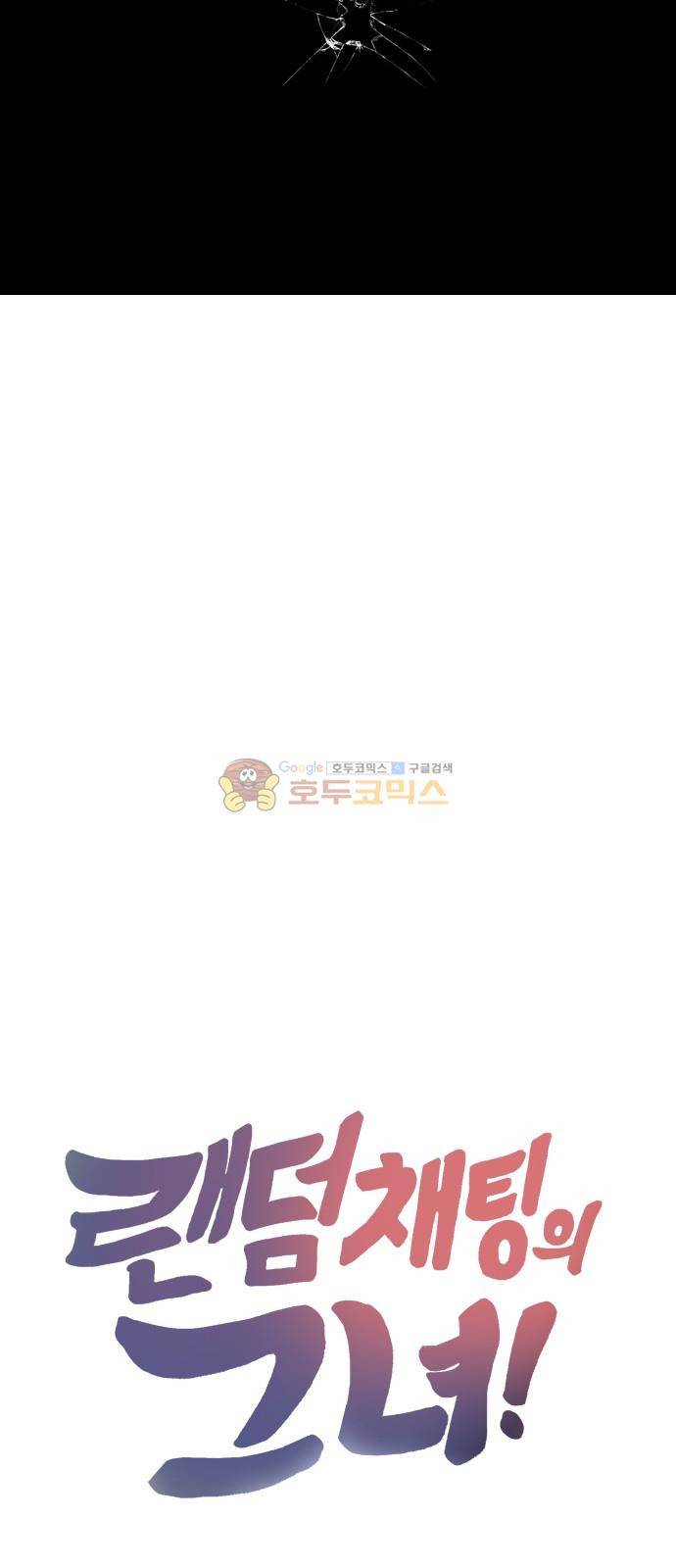 랜덤채팅의 그녀! 42화 - 착각 8