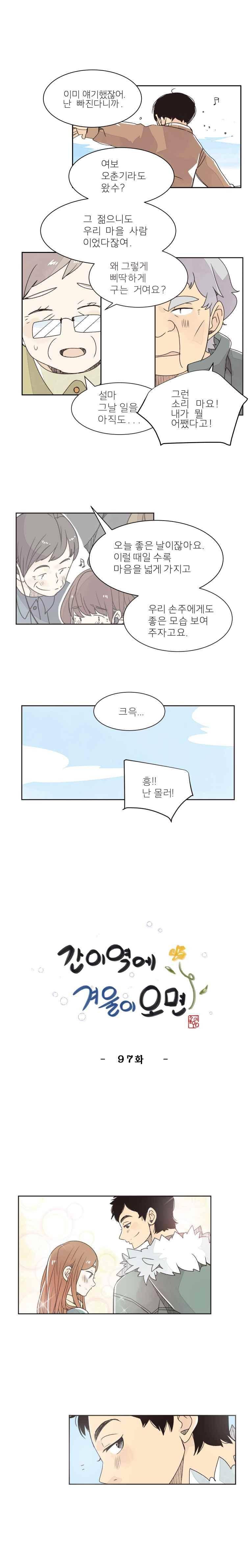 간이역에 겨울이 오면 97화 2