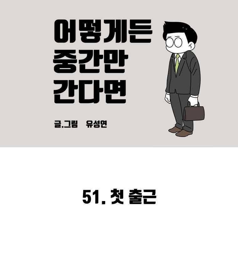 어떻게든 중간만 간다면 51. 2
