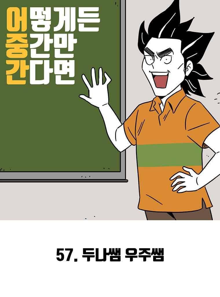 어떻게든 중간만 간다면 57. 2
