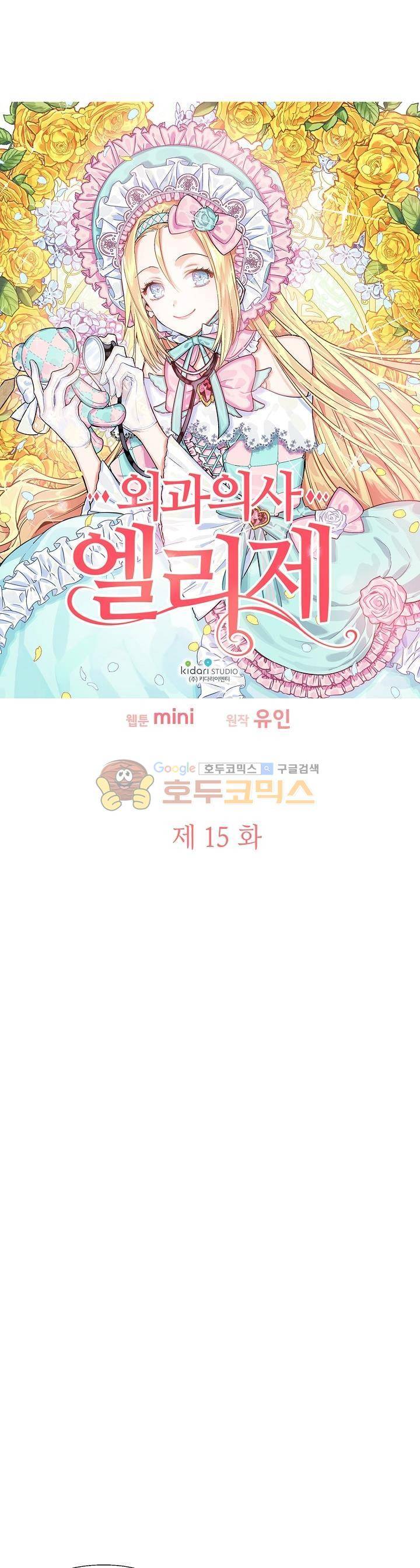 외과의사 엘리제 15화 3