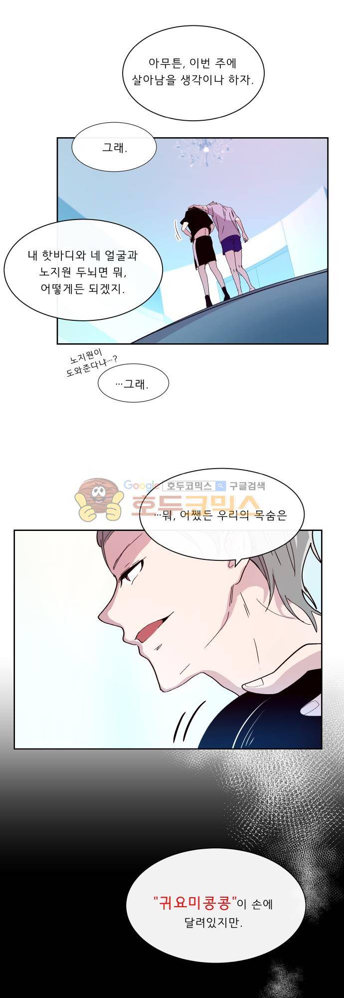 실례지만 잠시 지구 좀 멸망시키겠습니다 105일 - 이런 거 보면 신은 없는 것 같기도 하고 12