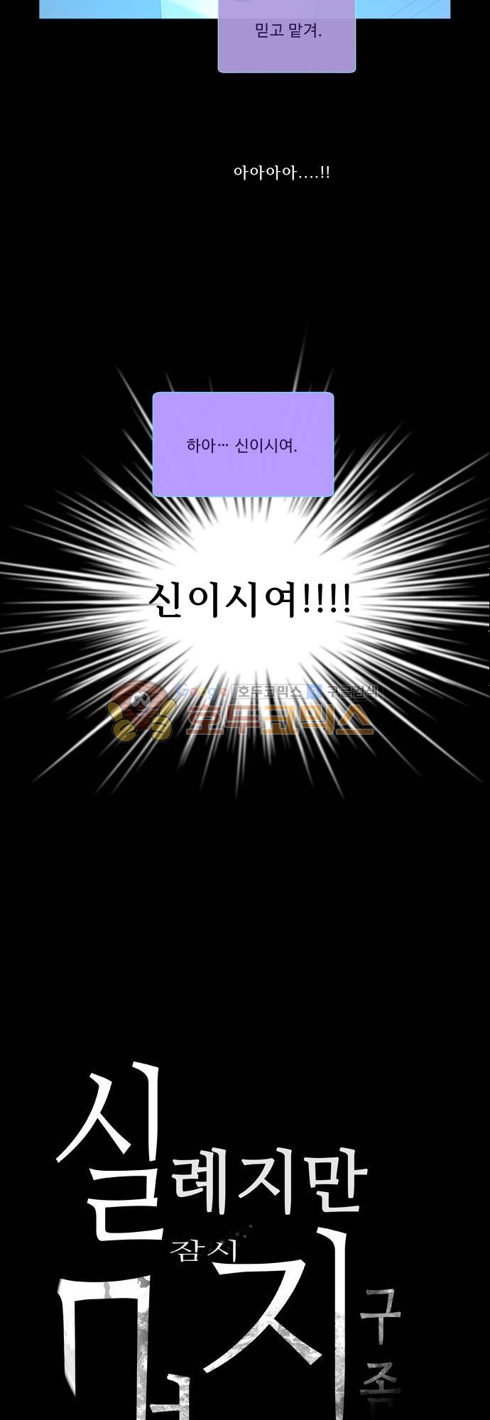 실례지만 잠시 지구 좀 멸망시키겠습니다 105일 - 이런 거 보면 신은 없는 것 같기도 하고 25