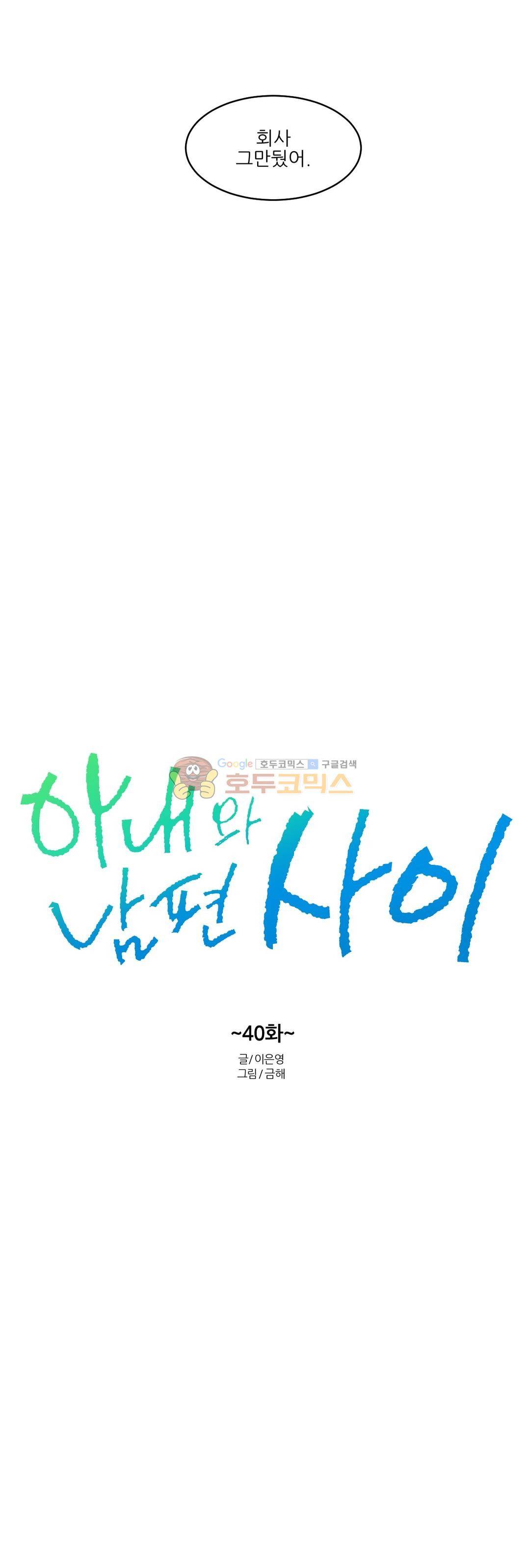 아내와 남편 사이 40화 3