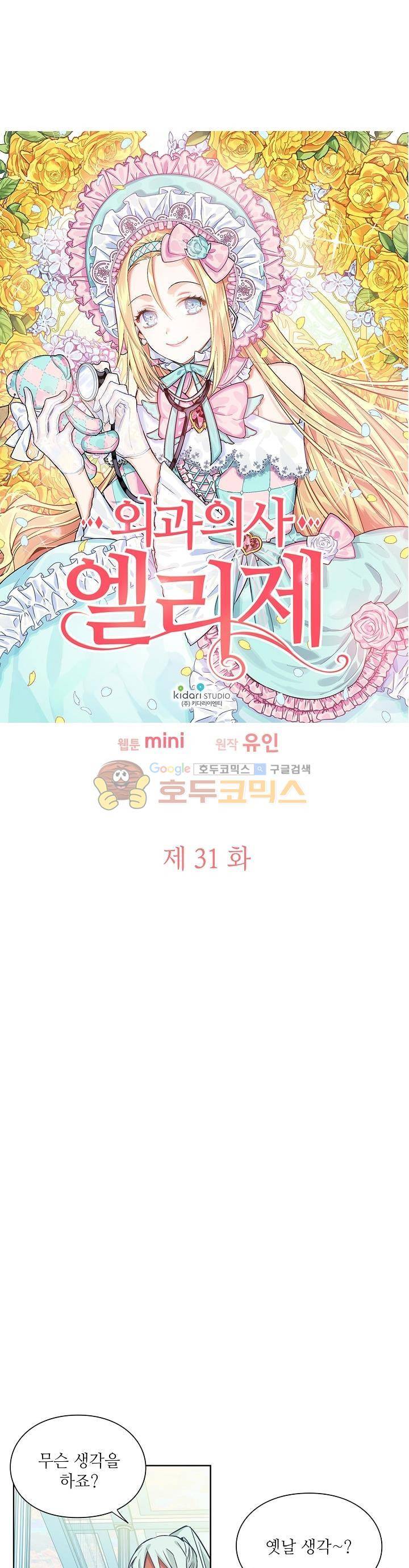 외과의사 엘리제 31화 2