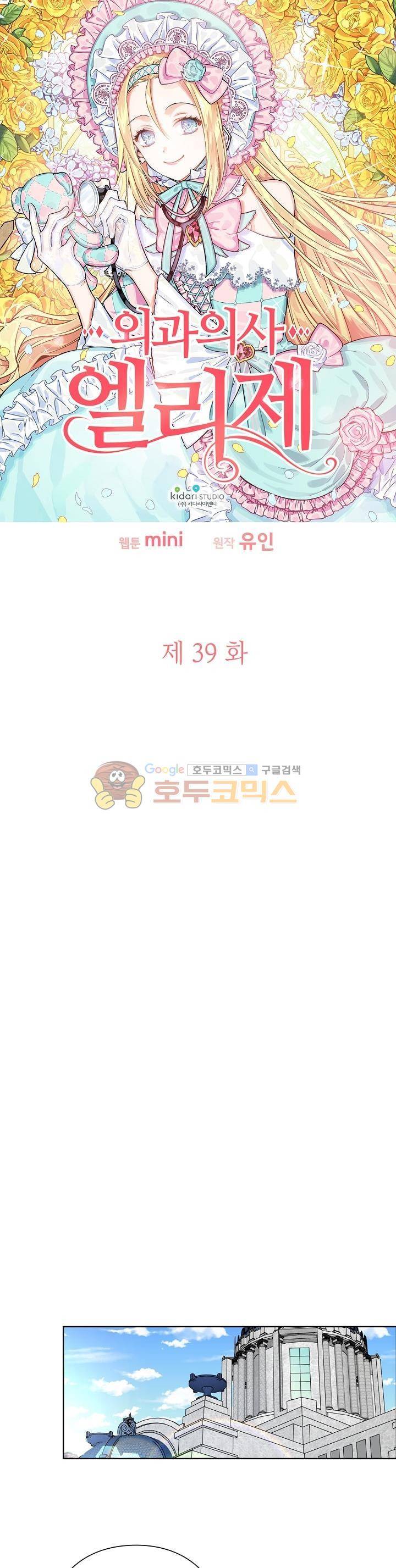 외과의사 엘리제 39화 2