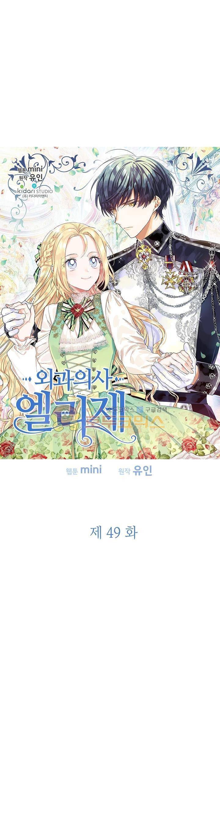 외과의사 엘리제 49화 2