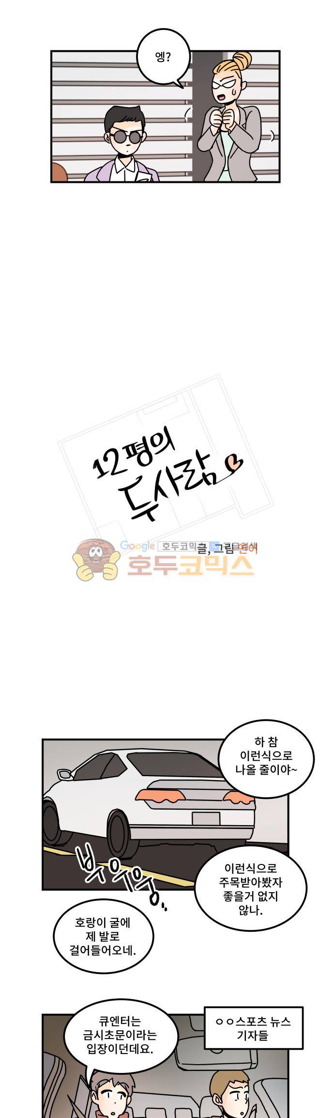 12평의 두사람 69화 2