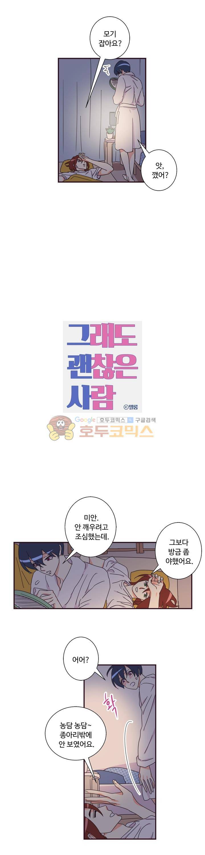 그래도 괜찮은 사람 12화 2
