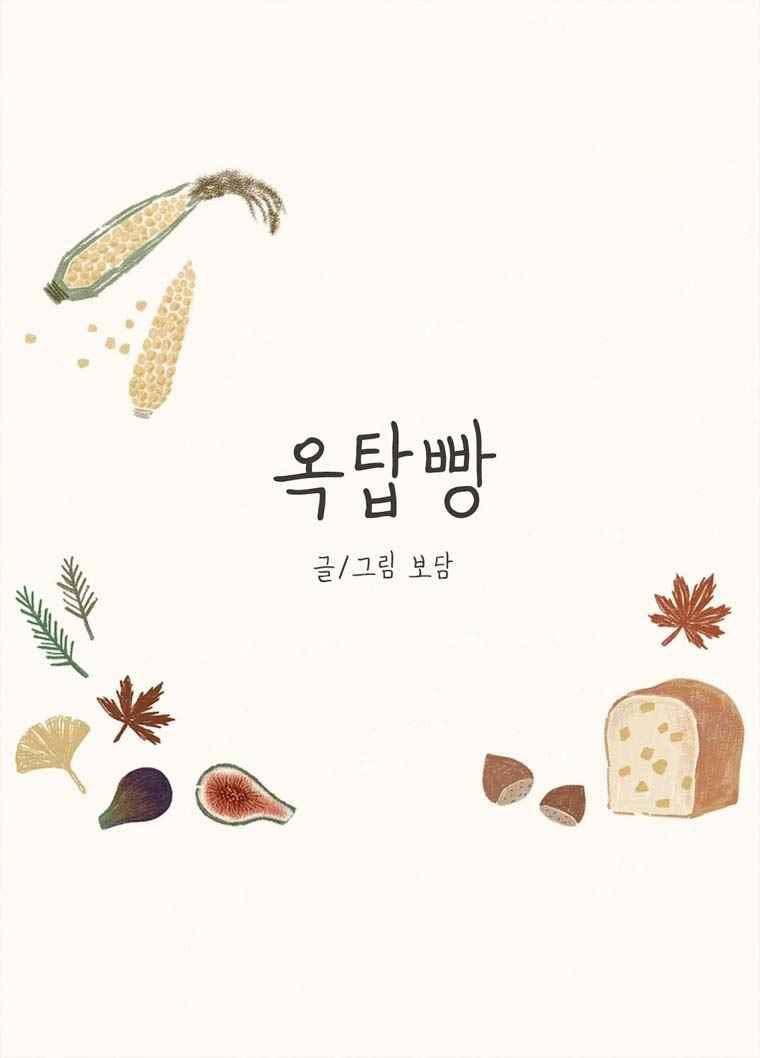 옥탑빵 30화 1