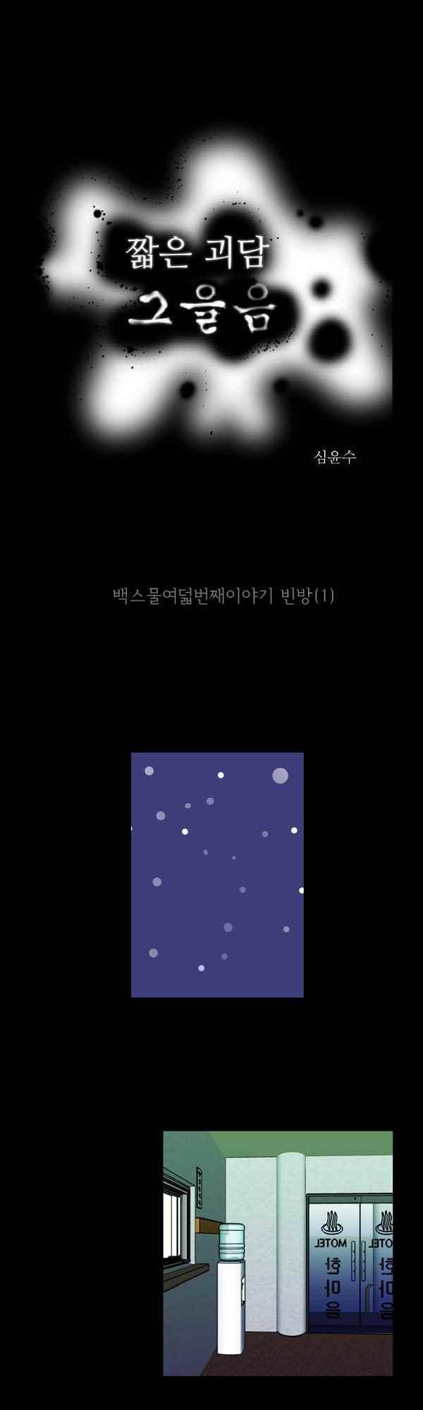 짧은 괴담 그을음 128화 1