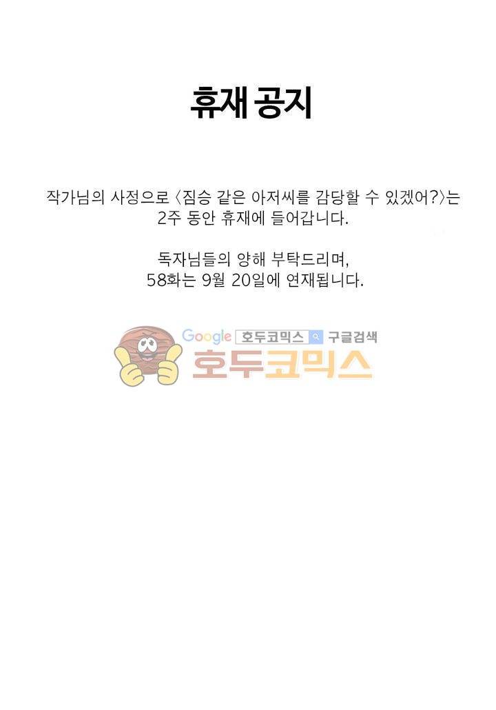 짐승 같은 아저씨를 감당할 수 있겠어? - [휴재공지] 1