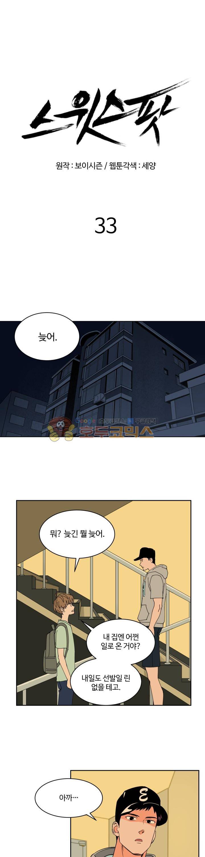 스윗 스팟 33화 1