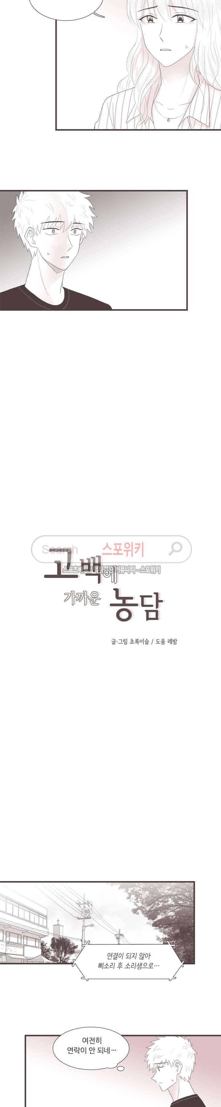 고백에 가까운 농담 25화 2