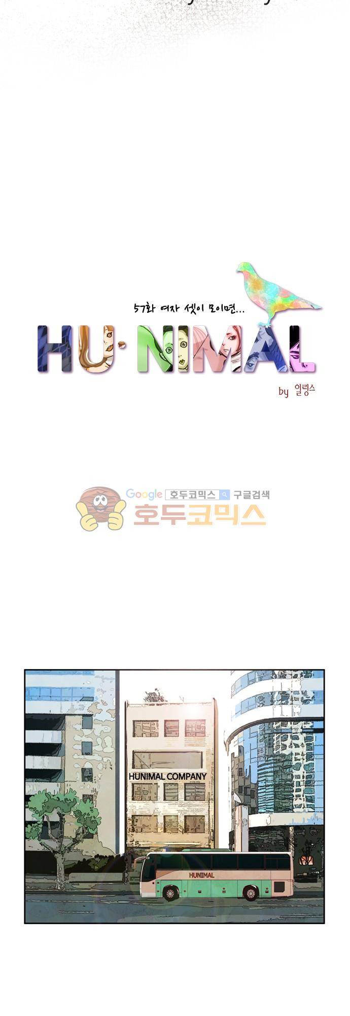 HU-NIMAL(휴니멀) 57화 - 여자 셋이 모이면 6