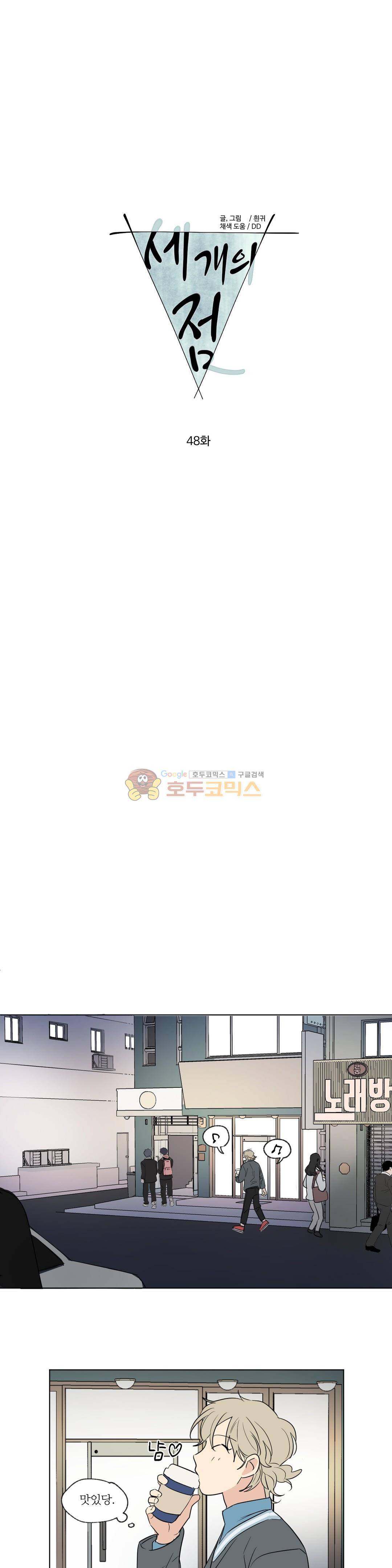 세 개의 점 48화 1