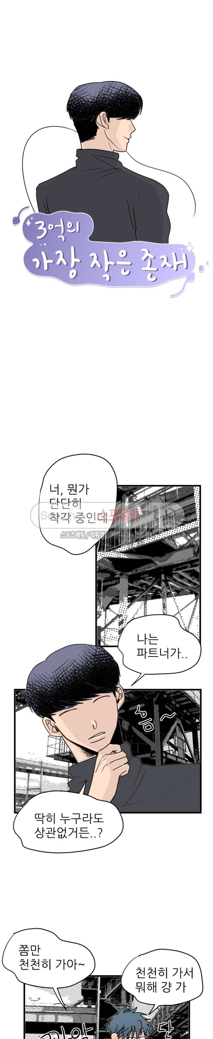 3억의 가장 작은 존재 16화 2