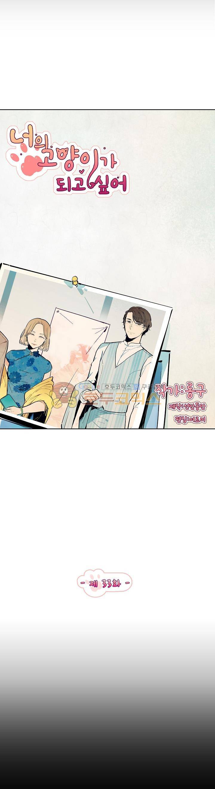 너의 고양이가 되고 싶어 33화 2