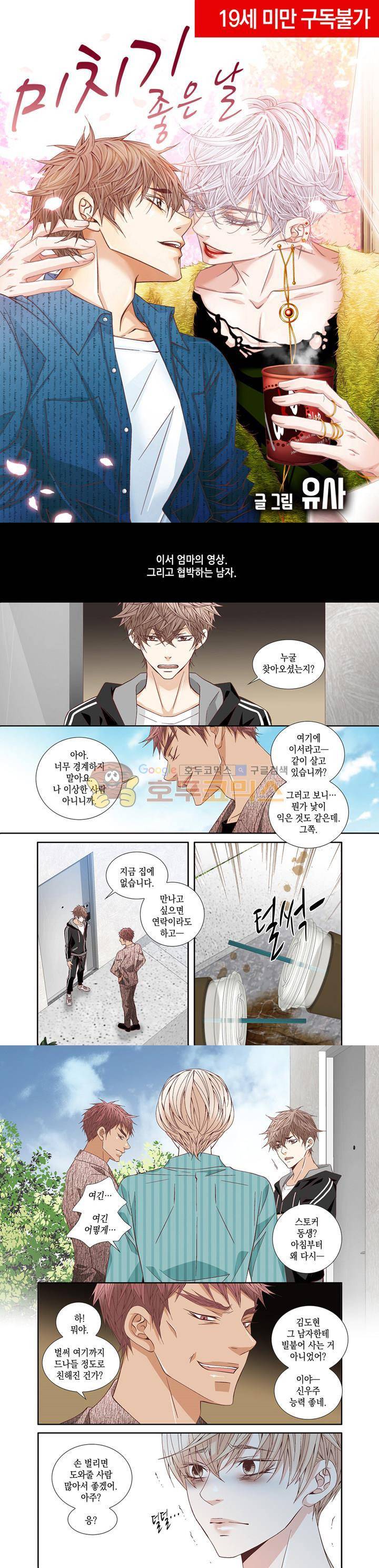 미치기 좋은 날 49화 1