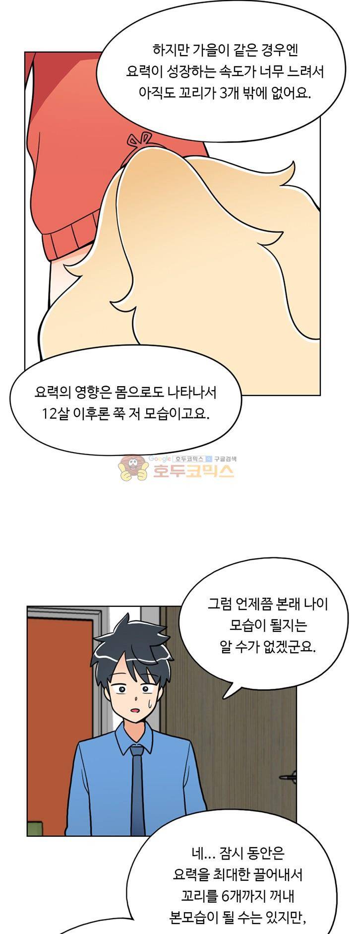 인간 선생님 12화 - 세꼬리 증후군 4