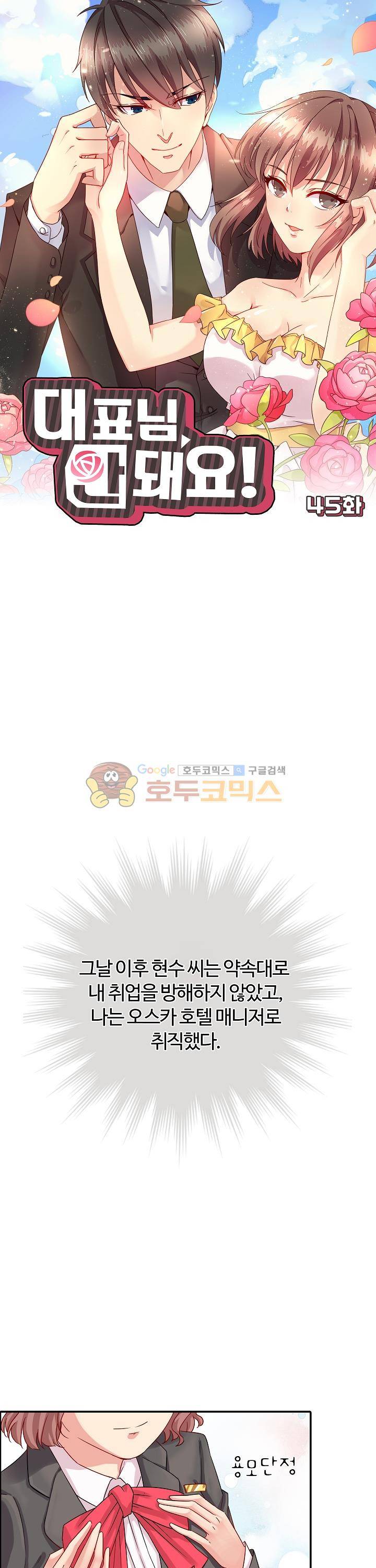 대표님 안 돼요 45화 1