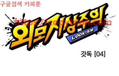 외모지상주의 202화 - 갓독 (4) 20
