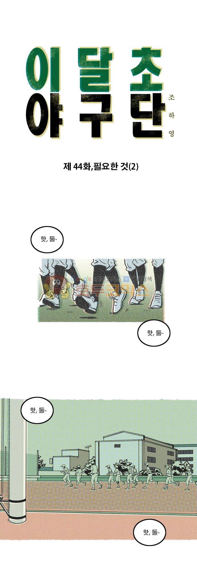 이달초야구단 44화 - 필요한 것 (2) 1